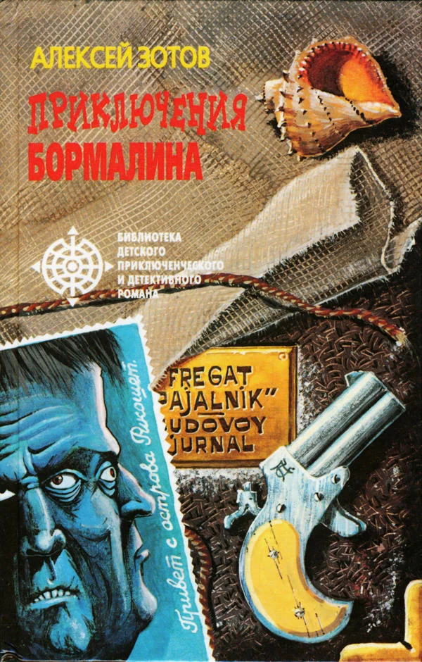 Обложка Приключения Бормалина