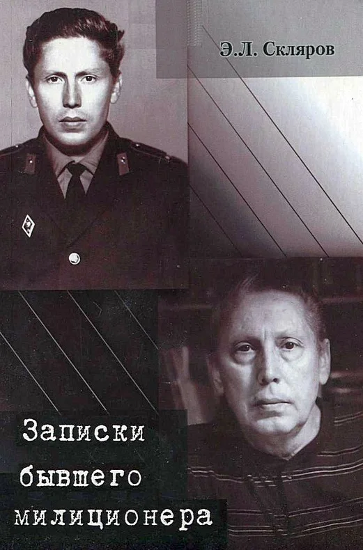 Обложка Записки бывшего милиционера