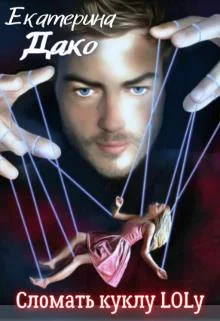 Обложка Сломать куклу Lolу