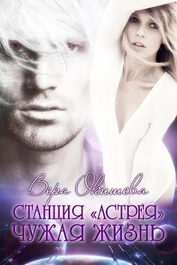 Обложка Чужая жизнь