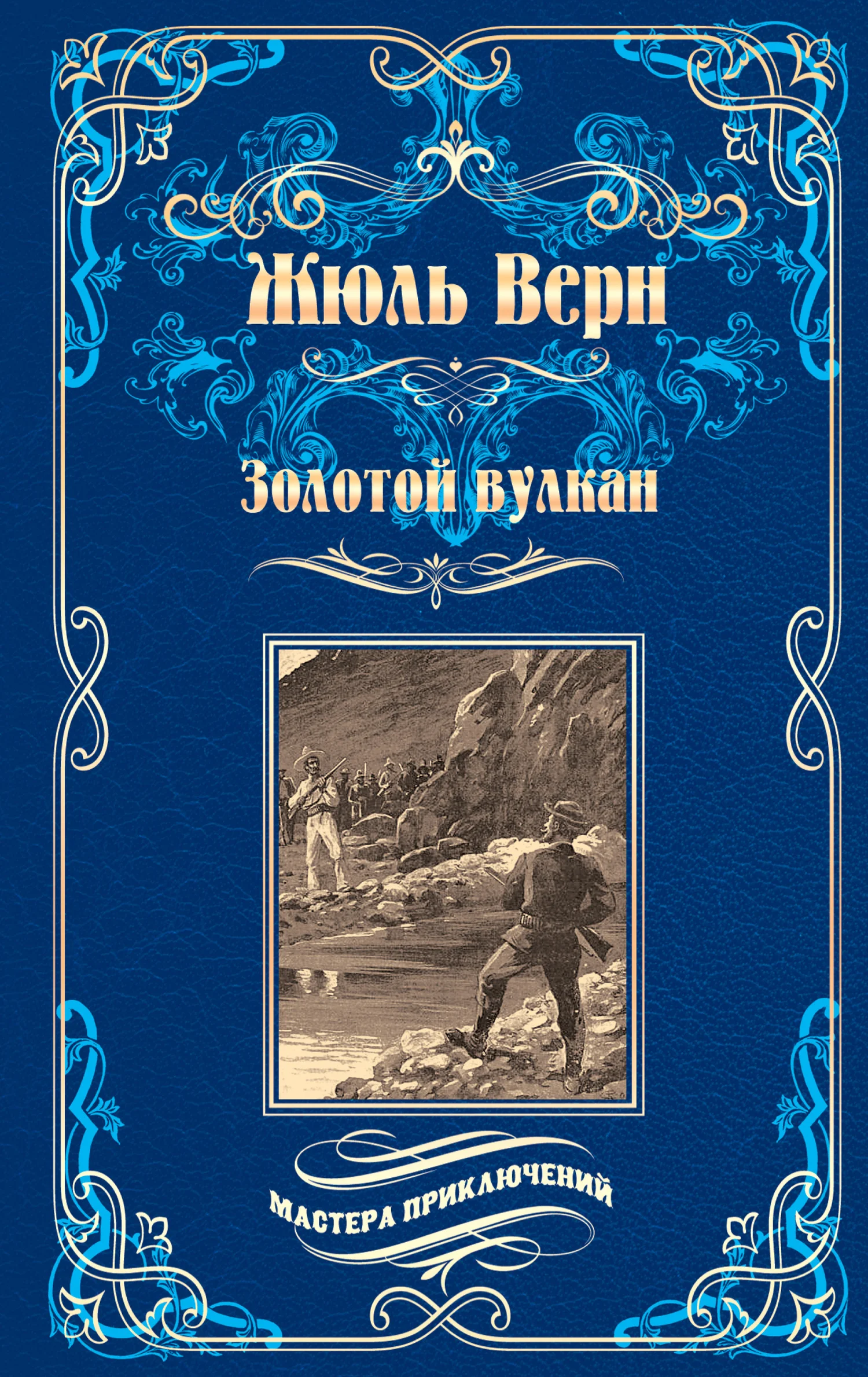 Обложка Золотой вулкан