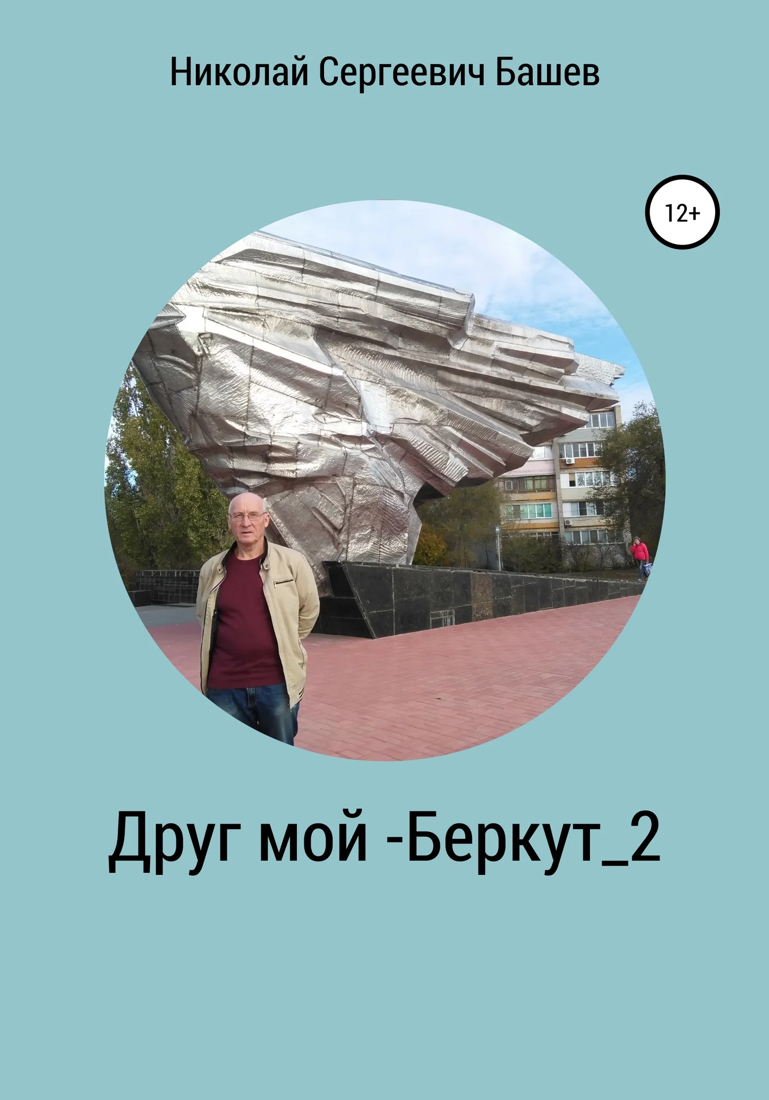 Обложка Друг мой – Беркут_2