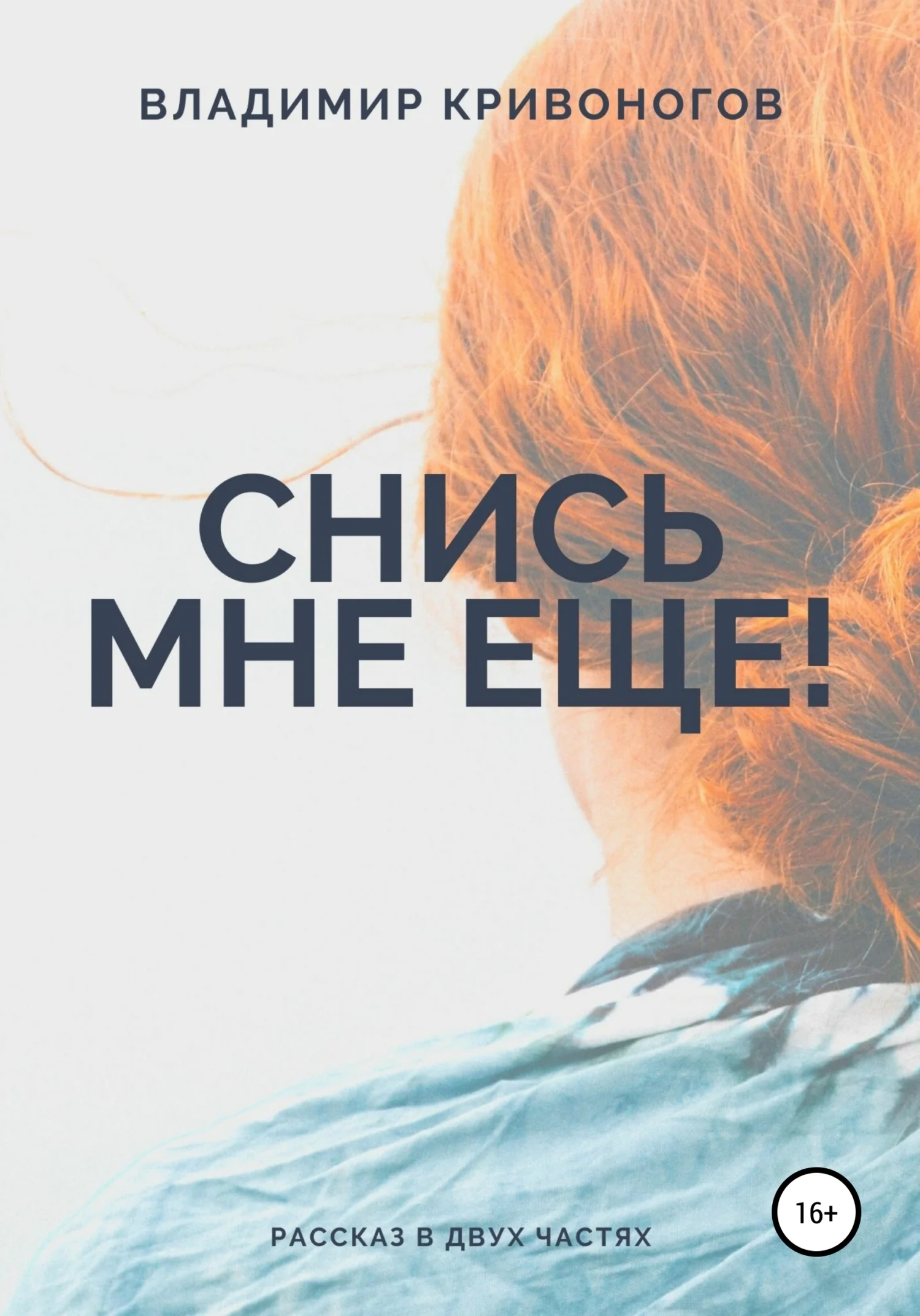 Обложка Снись мне еще!