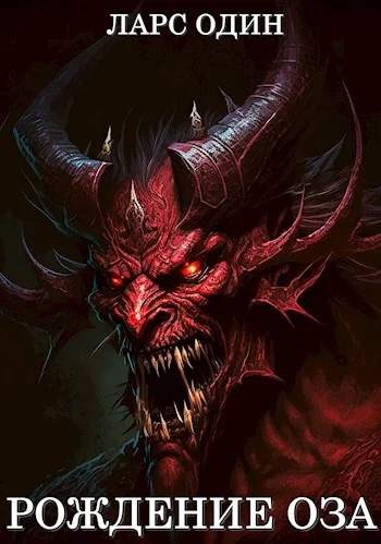 Обложка Рождение Оза