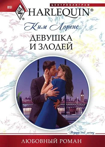 Обложка Девушка и злодей