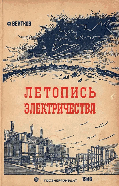 Обложка Летопись электричества