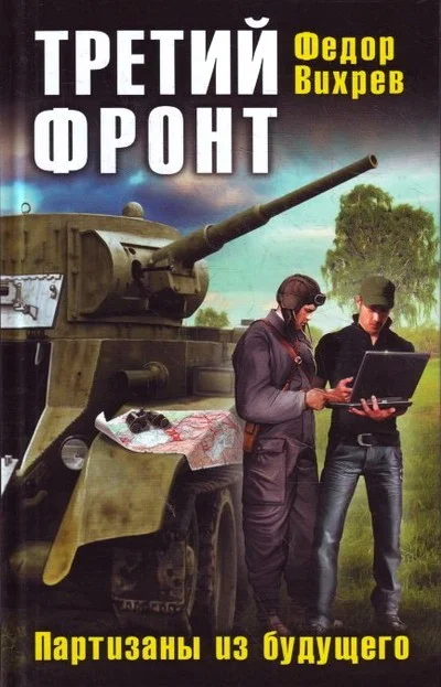 Обложка Третий фронт. Партизаны из будущего