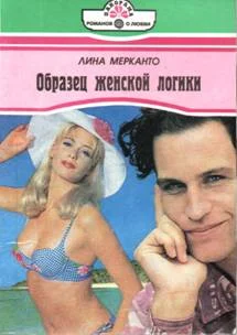 Обложка Образец женской логики
