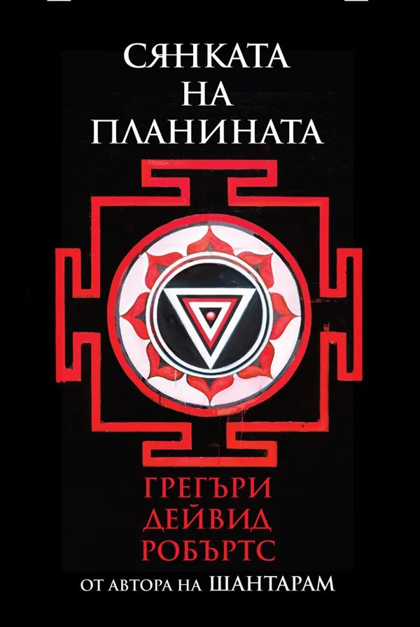 Обложка Сянката на планината