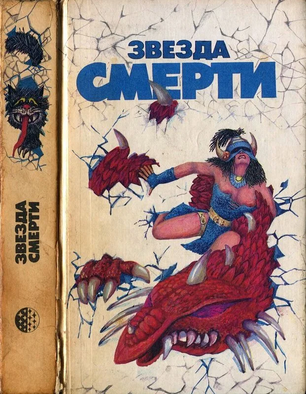 Обложка Звезда смерти