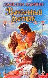 Обложка Влюбленный холостяк