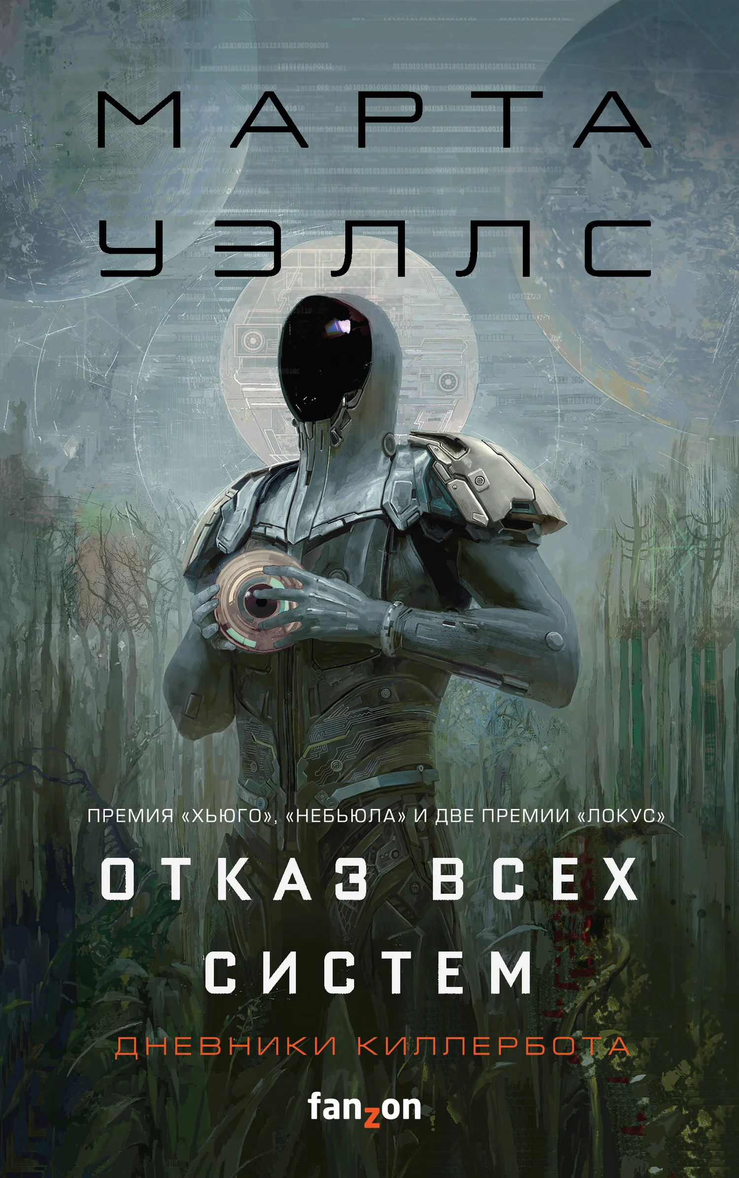 Обложка Отказ всех систем