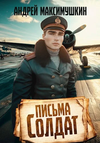 Обложка Письма солдат