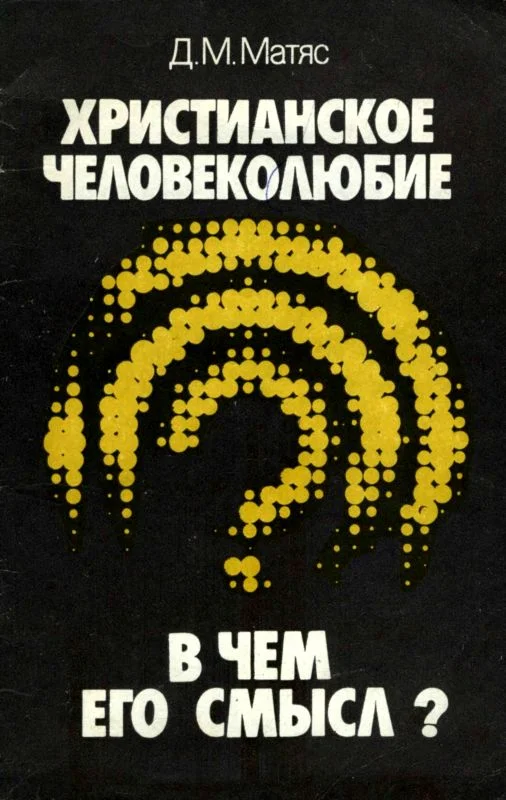 Обложка Христианское человеколюбие. В чем его смысл?