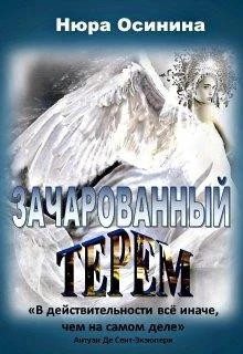 Обложка Зачарованный терем