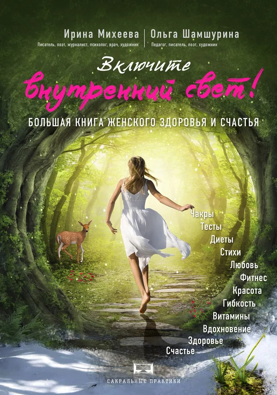 Обложка Включите внутренний свет! Большая книга женского здоровья и счастья