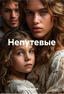 Обложка Непутевые