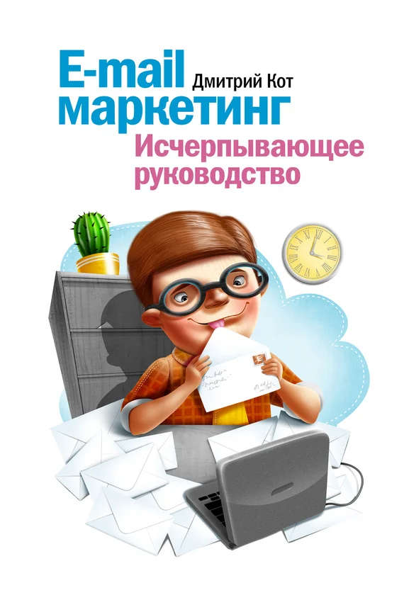 Обложка E-mail маркетинг. Исчерпывающее руководство