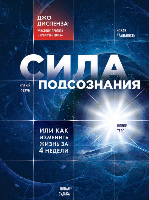 Обложка Сила подсознания, или Как изменить жизнь за 4 недели