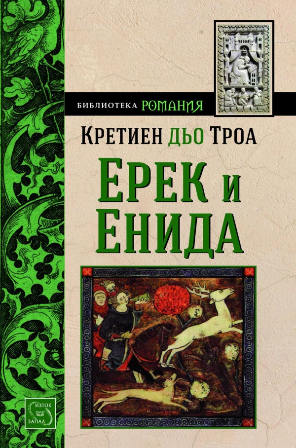 Обложка Ерек и Енида