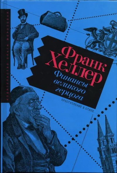 Обложка Финансы Великого герцога