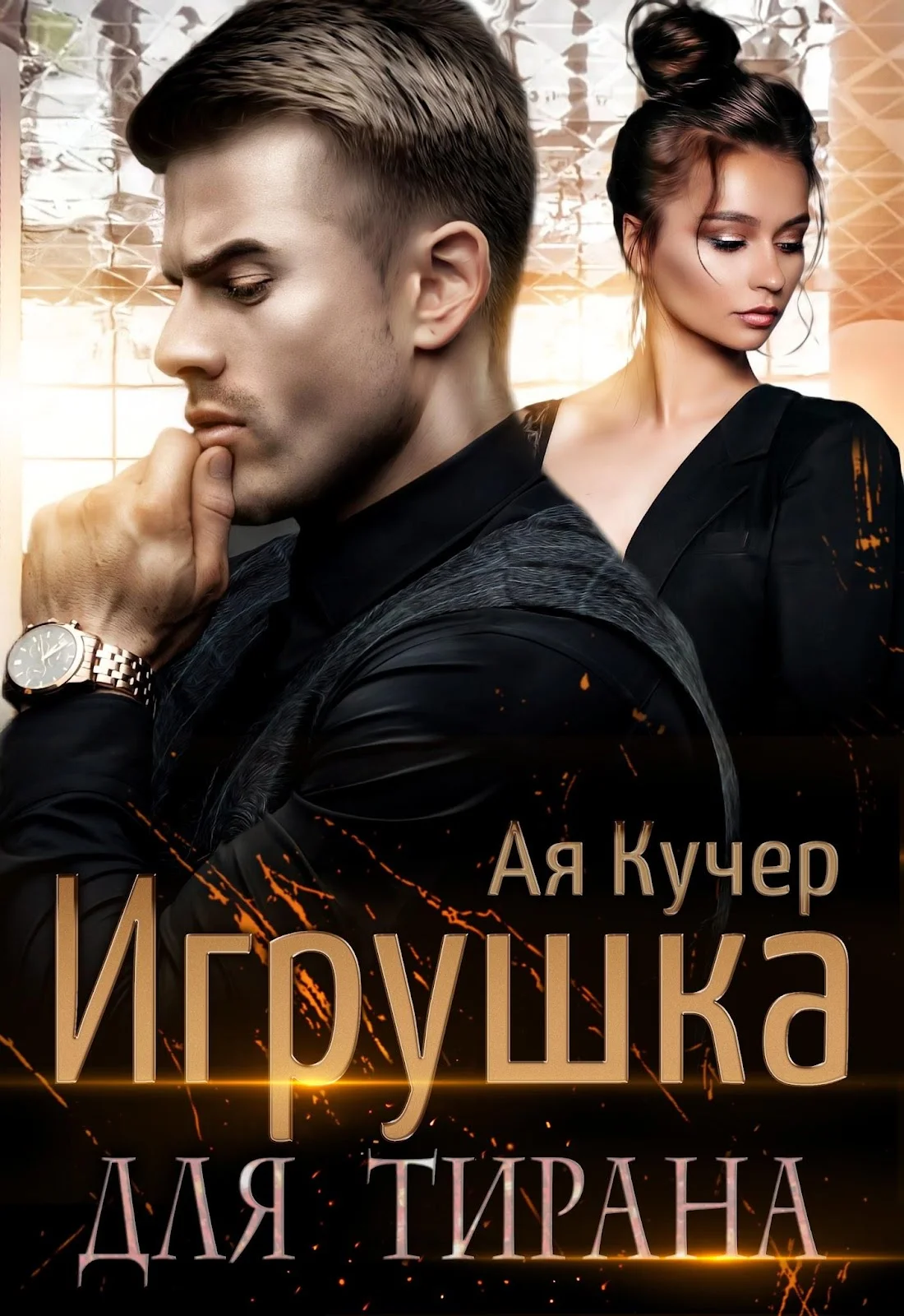 Обложка Игрушка для тирана. Книга 1