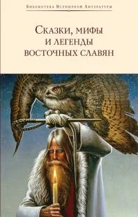 Обложка Сказки, мифы и легенды восточных славян