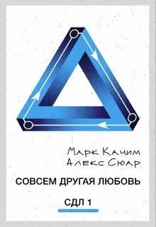 Обложка Совсем другая любовь