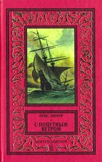 Обложка С попутным ветром