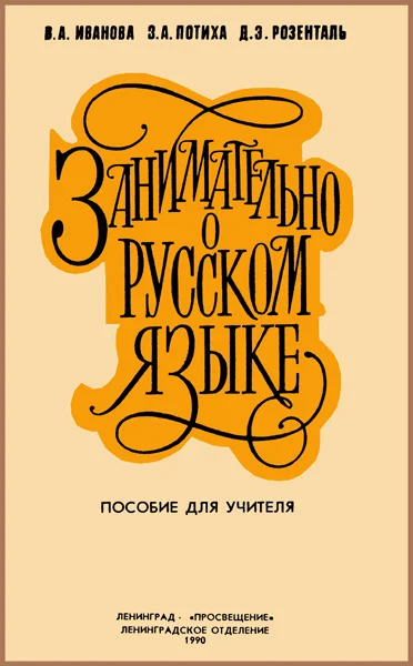 Обложка Занимательно о русском языке. Пособие для учителя
