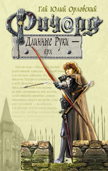 Обложка Ричард Длинные Руки — ярл