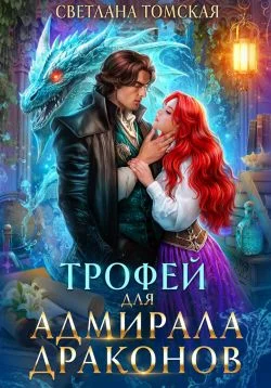 Обложка Трофей для адмирала драконов