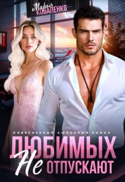 Обложка Любимых не отпускают