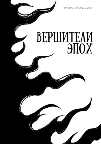 Обложка Вершители Эпох