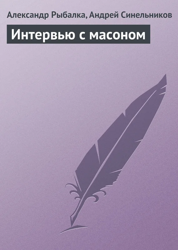 Обложка Интервью с масоном