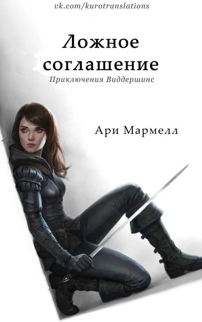 Обложка Ложное соглашение