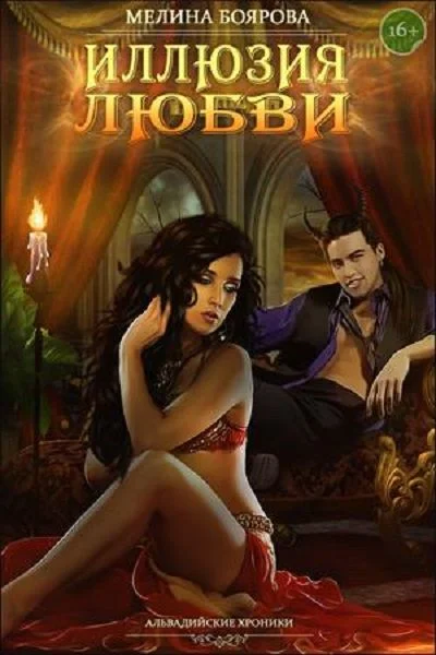 Обложка Иллюзия любви