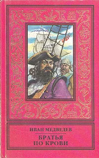 Обложка Братья по крови