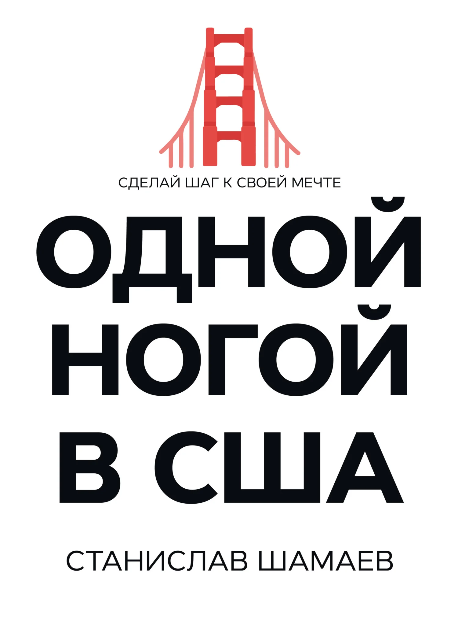 Обложка Одной ногой в США. Сделай шаг к своей мечте