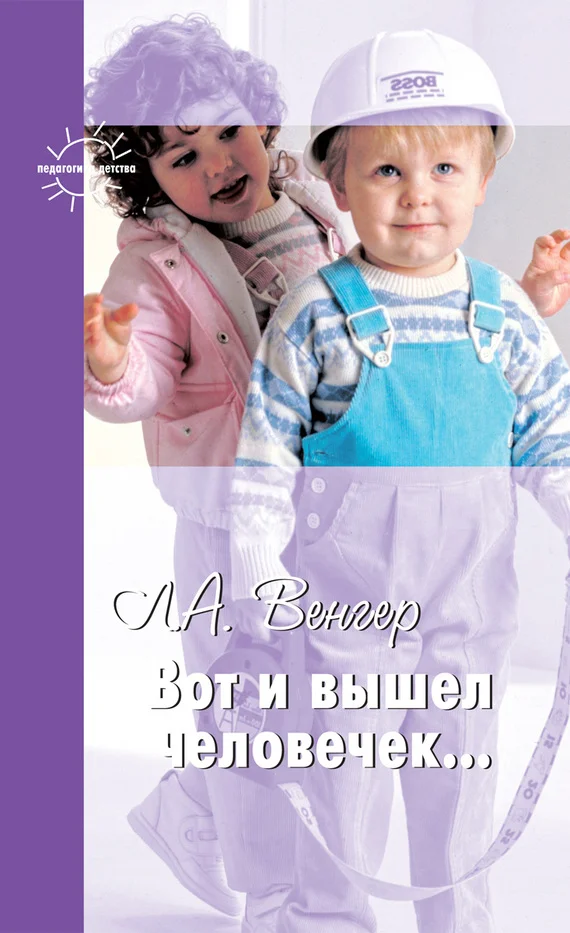Обложка Вот и вышел человечек…