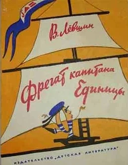 Обложка Фрегат капитана Единицы