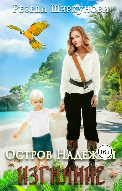 Обложка Остров Надежды. Изгнание