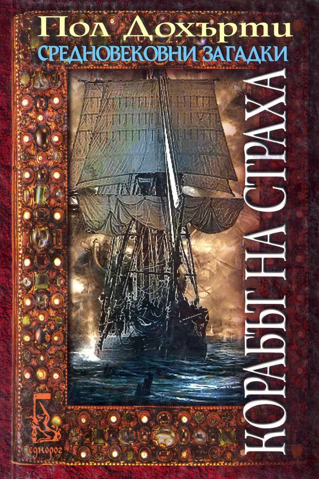 Обложка Корабът на страха