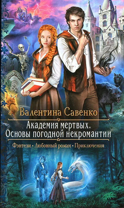Обложка Академия мертвых. Основы погодной некромантии