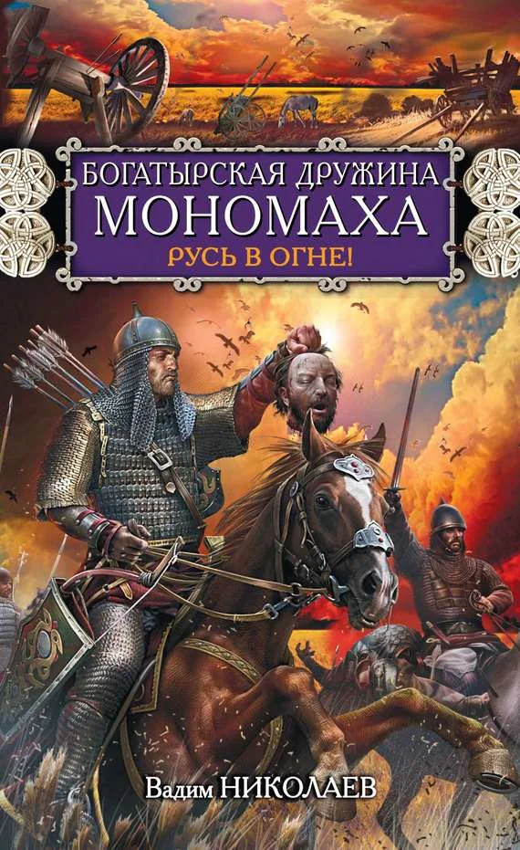 Обложка Богатырская дружина Мономаха. Русь в огне!