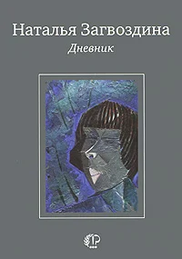 Обложка Дневник