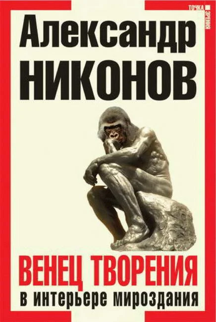 Обложка Венец творения в интерьере мироздания