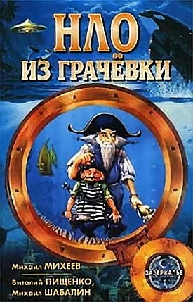 Обложка НЛО из Грачёвки