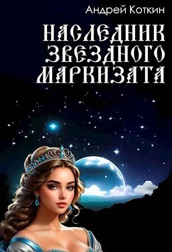 Обложка Наследник звездного маркизата