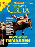 Обложка Журнал «Вокруг Света» № 2 за 2005 год (2773)